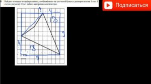 Найдите площадь четырёхугольника, изображённого на клетчатой бумаге с размером клетки 1 см х 1см