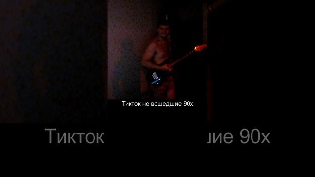 еслибы я снимал Тикток в 90х