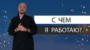 Приглашение на личную сессию  Константин Перо  Академия Целителей.mp4