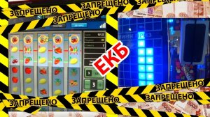 СЫГРАЛ В ЗАПРЕЩЕННОМ АВТОМАТЕ, ИГРАЮ В АВТОМАТЫ С ПРИЗАМИ В ГОРОДЕ ЕКАТЕРИНБУРГ.mp4