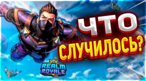 REALM ROYALE - ЧТО СЛУЧИЛОСЬ С ИГРОЙ в 2024?