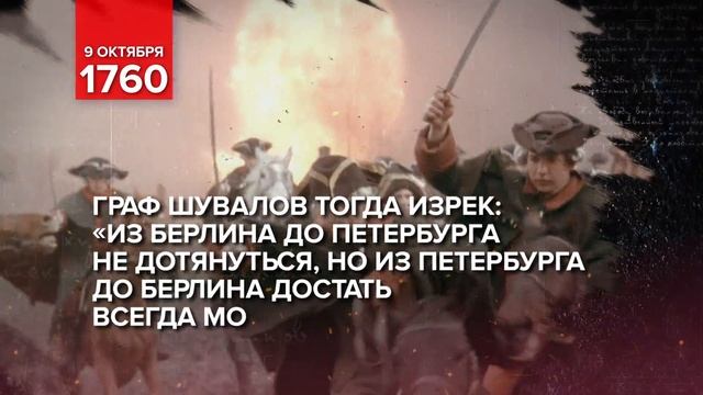 9 октября 1760 -  Памятная дата военной истории России