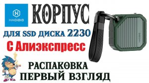 Корпус для SSD диска М2 2230 -Hagibis. Распаковка, Тест и Первый Взгляд