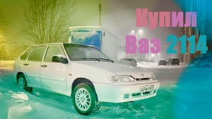 Купил ваз 2114.Новый проект.