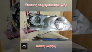 Процесс модернизации фар для Honda Insight.