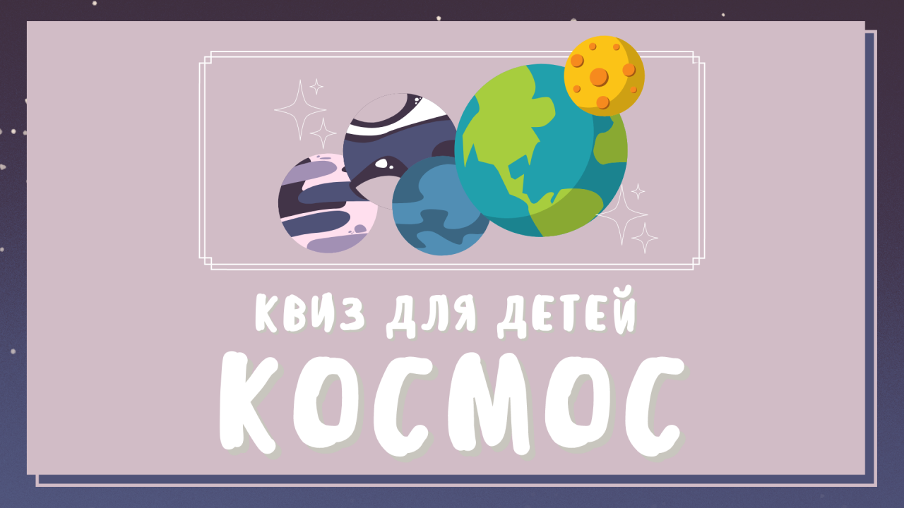 Угадай про космос. Квиз для детей. Квиз для детей по мультфильмам. Детский квиз вопросы с ответами для детей.