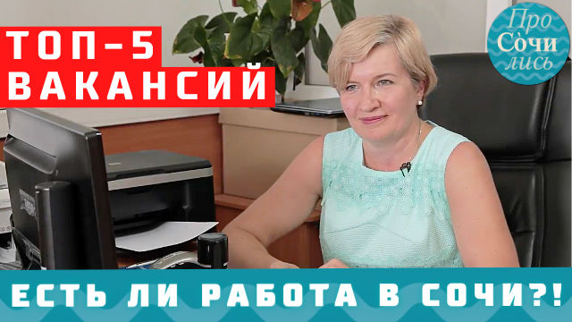 Работа в Сочи ? ТОП-5 вакансий из разных сфер ✔зарплаты ✔ работа в Сочи летом и зимой ?ПРОСОЧИЛИСЬ