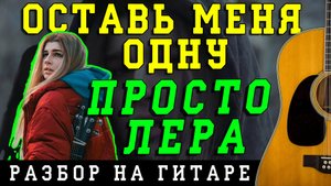 Просто Лера - Оставь меня одну (OST Пацанки) (БЕЗ БАРРЭ | ПРОСТЫЕ АККОРДЫ | НА ГИТАРЕ)
