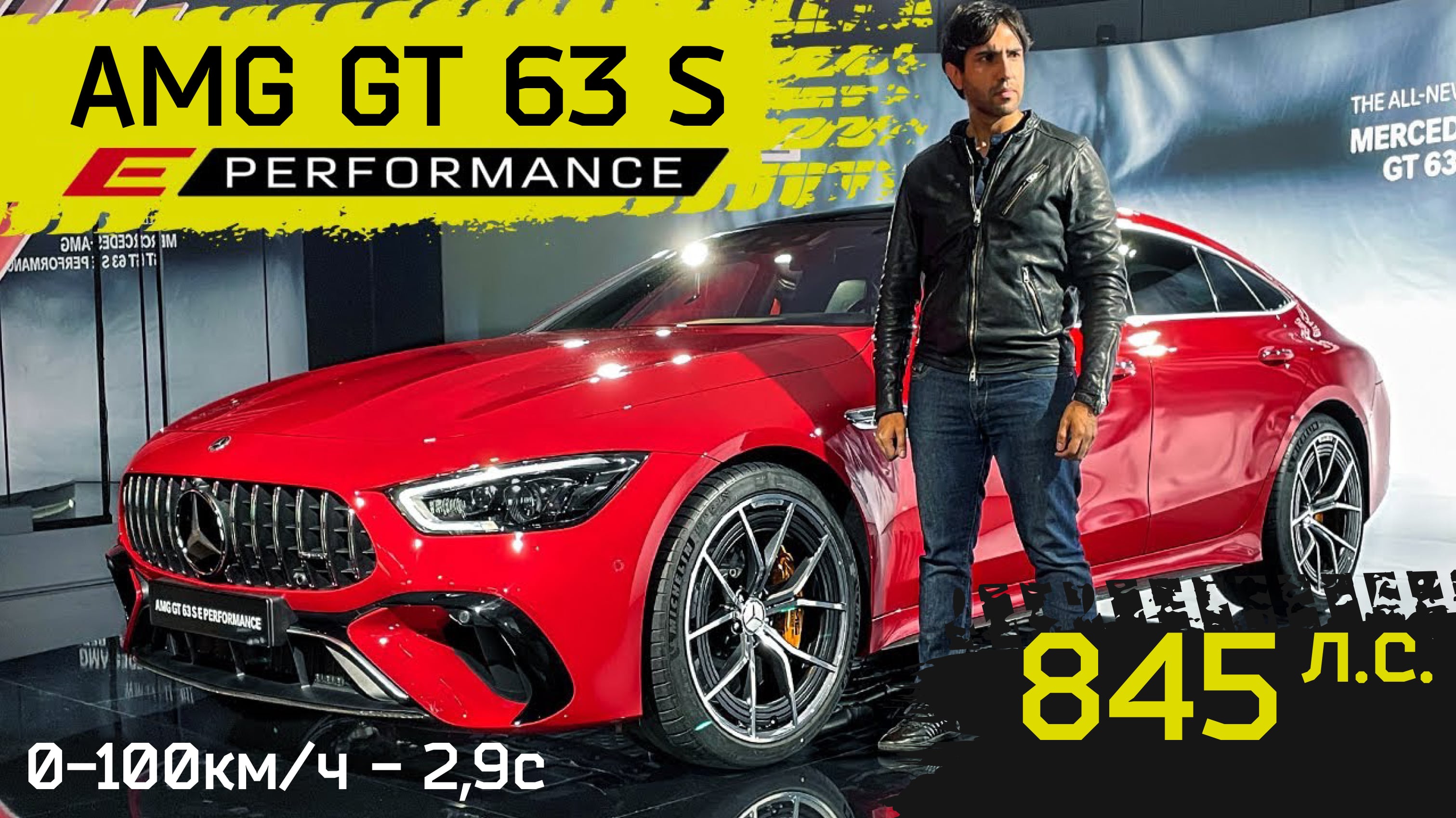 Самый мощный в истории! Обзор нового Mercedes AMG GT 63 S E Performance.