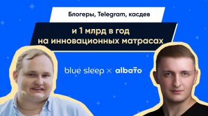 Маркетинг, блогеры, Telegram, аналитика и 1 млрд в год на матрасах. Интервью с Александром Петровым