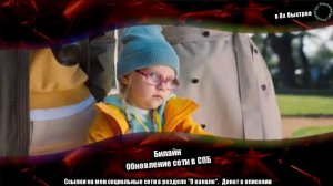 Билайн - "Обновление сети в СПБ" в 8х быстрее | ПОДПИСЫВАЙТЕСЬ: vk.com/sd__music