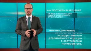 Как получить разрешение на ввод в эксплуатацию объекта капитального строительства? Максим Пучков