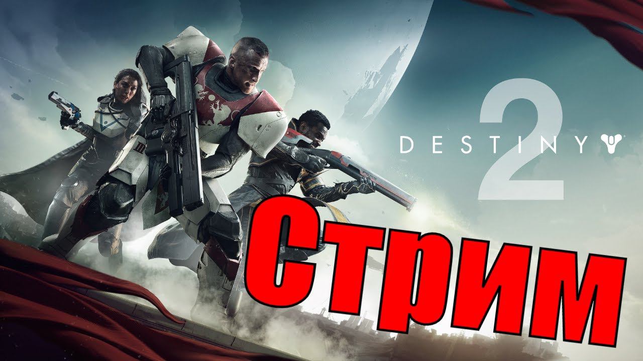 Горнило Пвп - Стрим 3 ( Destiny 2 )