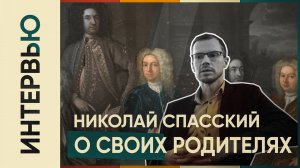 Николай Спасский о семье и любви к Родине
