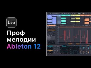 Проф. мелодии без муз. образования в Ableton Live 12. Урок 11 —Популярные мелодии [Ableton Pro Help]
