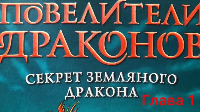 Аудиосказки про драконов. Секрет земляного дракона.