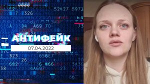 АнтиФейк. Выпуск от 07.04.2022