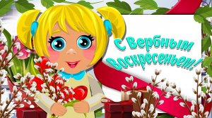 С Вербным Воскресеньем! Очень Красивое и Милое Поздравление! Мультяшные Поздравления и Пожелания!
