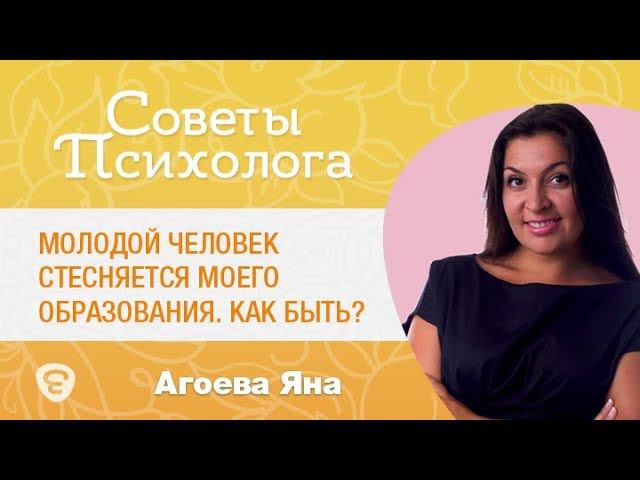 Молодой человек стесняется моего образования. Как быть? Психолог Яна Агоева