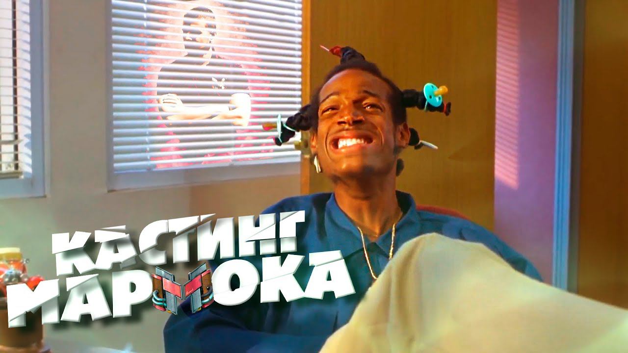 Мультивселенная Мармока - Кастинг на стену смотреть онлайн