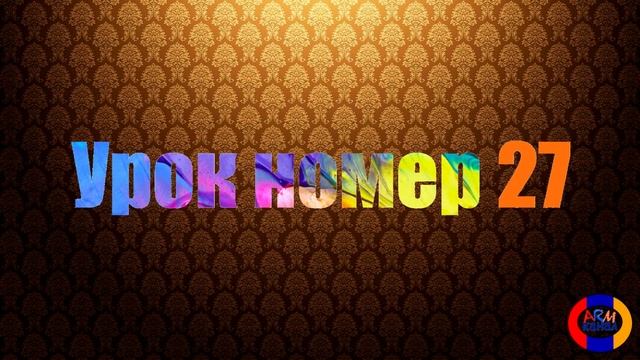 Учим писать армянские буквы, Уроки номер 26, 27 смотреть онлайн