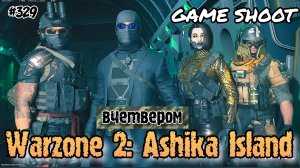 Warzone 2: Ashika Island [вчетвером] #329