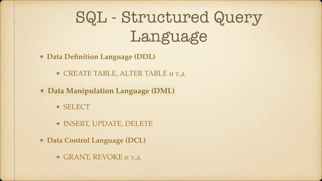 Начальный курс SQL. Обзор языка SQL