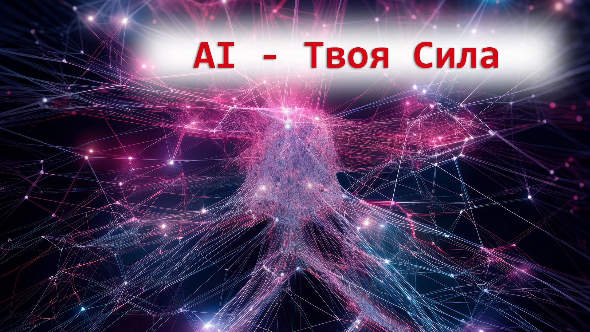 Невероятная сила и способности AI сегодня — вас ждут удивительные возможности и творчество