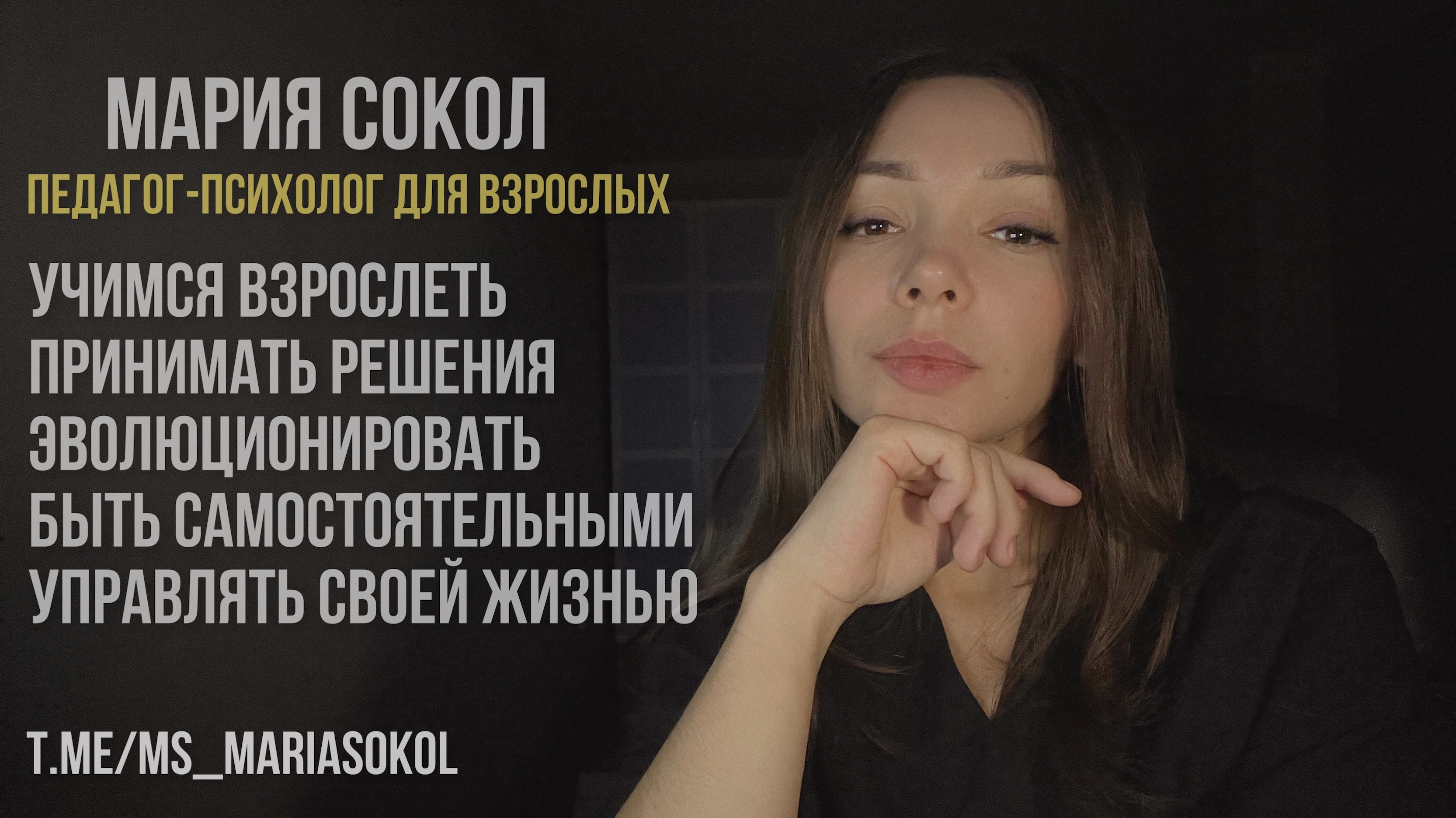 Управление жизнью | Мария Сокол