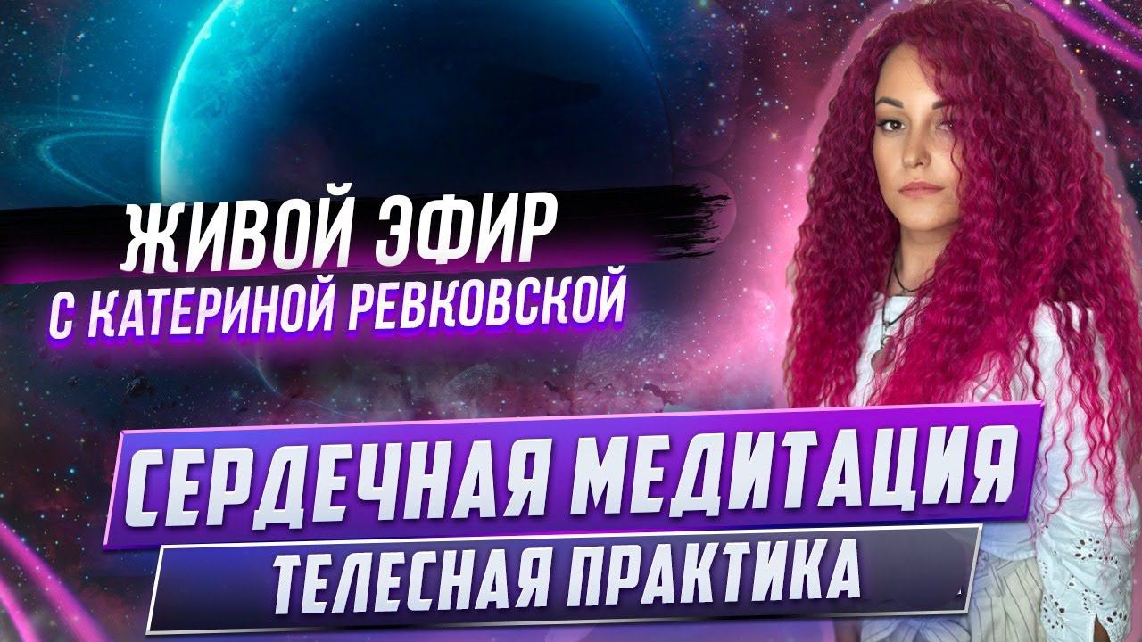 [Телесная практика] Сердечная медитация