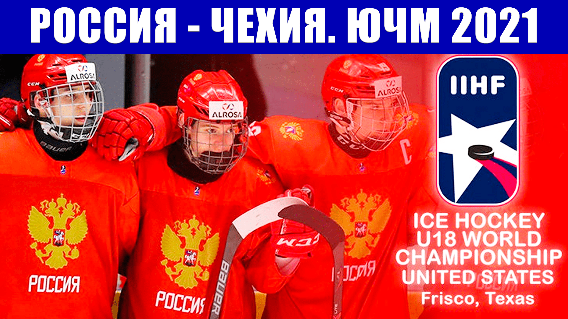 Хоккей. Юниорский чемпионат мира по хоккею 2021. Крупная победа сборной России над сборной Чехии.