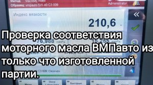 Проверка соответствия образца моторного масла ВМПавто из только что изготовленной партии.