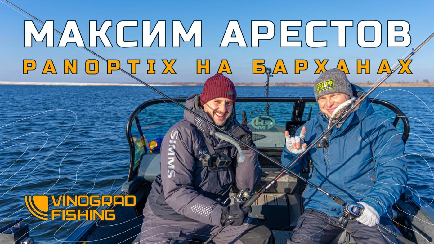Технологичная рыбалка - МАКСИМ АРЕСТОВ - PANOPTIX НА ТЕЧЕНИИ