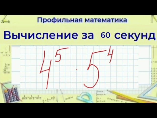 Как вычислить степени | Профильная Математика смотреть онлайн