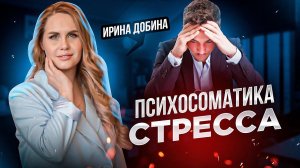 ПСИХОСОМАТИКА. ВЛИЯНИЕ СТРЕССА НА ЭНДОКРИННУЮ СИСТЕМУ | ПСИХОЛОГ ИРИНА ДОБИНА #прямойэфир