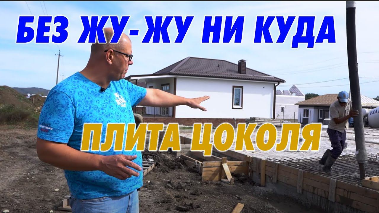 Дом в Анапе. Заливаем плиту фундамента.