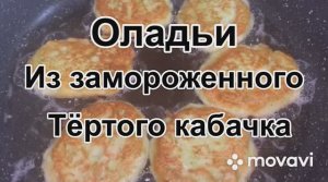 Оладьи из замороженного тертого кабачка