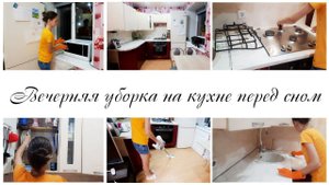 Вечерняя уборка на кухне Мотивация на уборку в квартире