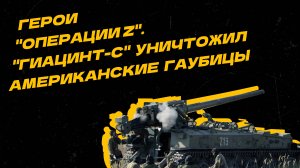 Герои "Операции Z". "Гиацинт-С" уничтожил американские гаубицы