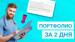 Пройдем аккредитацию быстро! Готовое портфолио от Института Медицинского Образования