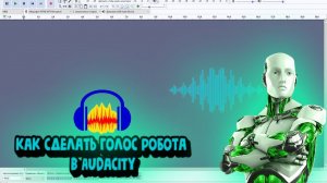 Audacity:КАК СДЕЛАТЬ ГОЛОС РОБОТА(ОБРАБОТКА ГОЛОСА)!