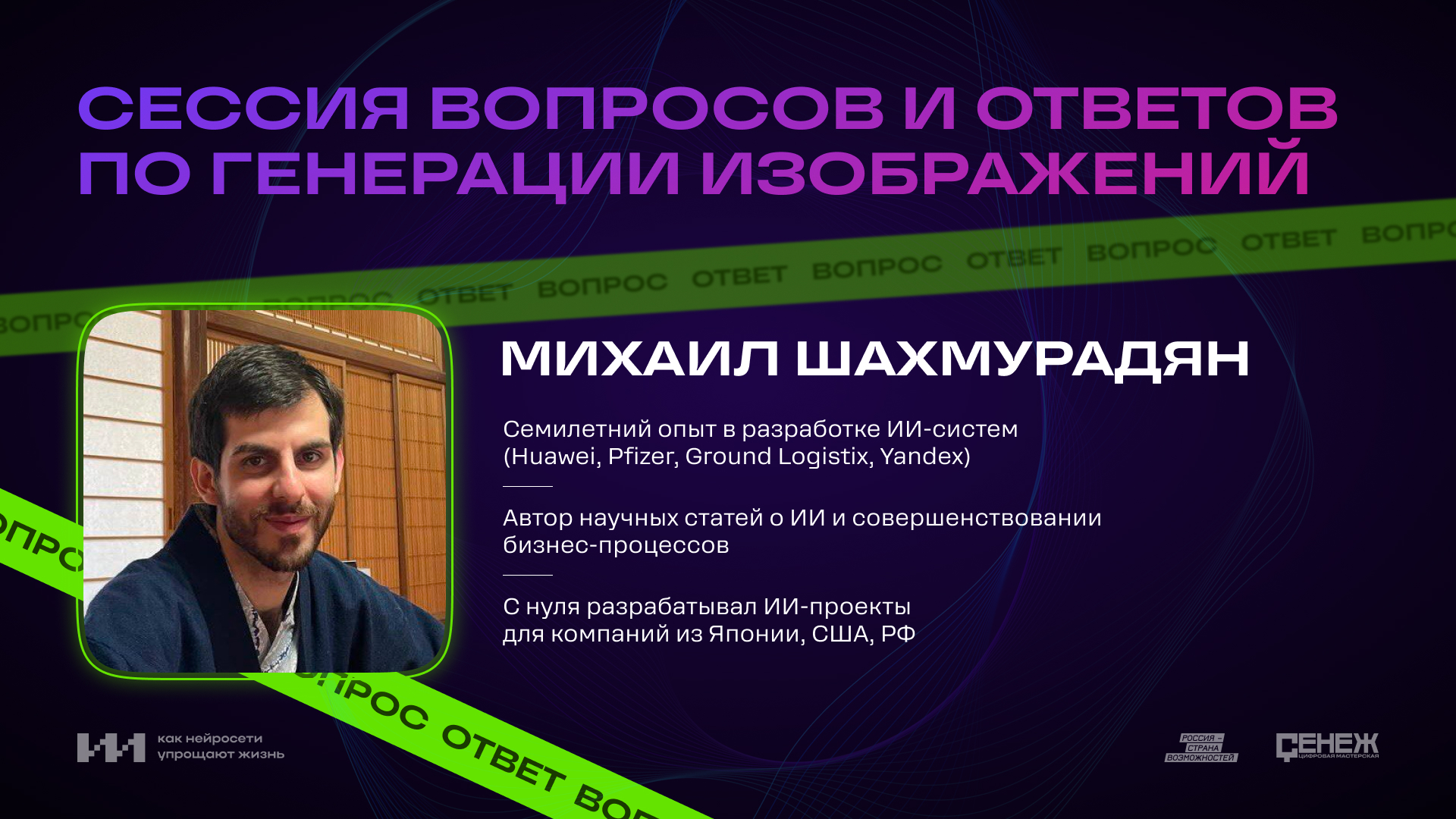Сессия вопросов и ответов по генерации изображений с Михаилом Шахмурадяном смотреть онлайн
