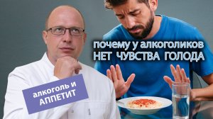 Алкоголь и аппетит: почему во время запоев у алкоголиков отсутствует чувство голода?