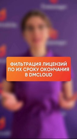 Фильтрация лицензий по дате окончания в Dmcloud