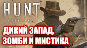 Обзор Hunt Showdown. Болота, зомби и ХАРДКОР!