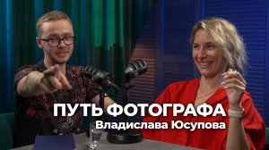 ПУТЬ ФОТОГРАФА: ВЛАДИСЛАВА ЮСУПОВА / Фотошколы, первые съёмки, форсмажоры и свадебное фото - часть 1