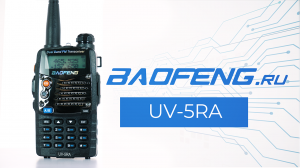 Рация BAOFENG UV-5RA