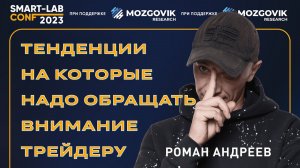 Тенденции на которые надо обращать внимание трейдеру - Роман Андреев