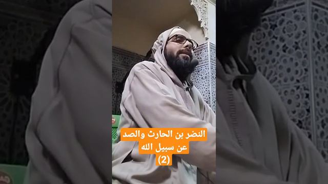 النضر بن الحارث والصد عن سبيل الله (2)