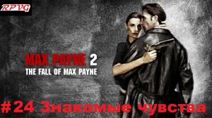 Прохождение Max Payne 2: The Fall of Max Payne - Серия 24: Часть 3. Глава 8. Знакомые чувства